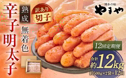 【訳あり】やまや 熟成無着色辛子明太子 徳用切子 冷凍 1kg