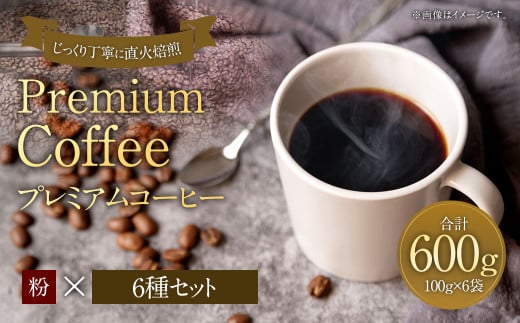 プレミアムコーヒーセット 粉 6種×100g