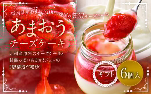 あまおうチーズケーキ 6個入ギフト