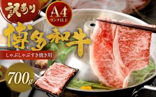 訳あり！ 博多和牛 しゃぶしゃぶ すき焼き 用 700g