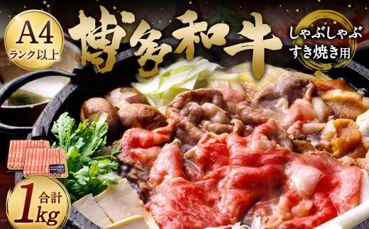 博多和牛A4以上しゃぶしゃぶすき焼き用【厳選部位】1kg（500g×2パック）