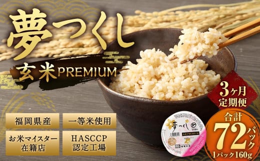 【3ヶ月定期便】夢つくし 玄米 PREMIUMパック 24パック×3回