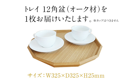 トレイ 12角盆 トレー オーク材