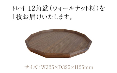 トレイ 12角盆 トレー ウォールナット材