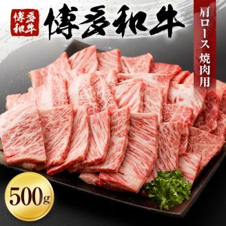博多和牛 肩ロース焼肉用 500g  (有)ヒロムラ