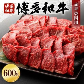 博多和牛　赤身焼肉用（６００ｇ）　(有)ヒロムラ
