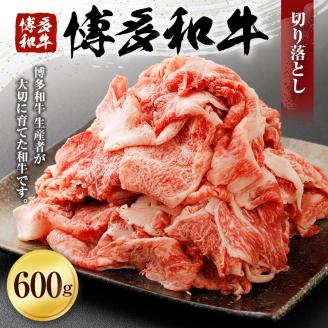 博多和牛　切り落とし（６００ｇ）　(有)ヒロムラ