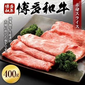 博多和牛　赤身スライス（４００ｇ）　（有）ヒロムラ