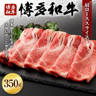 博多和牛　肩ローススライス（３５０ｇ） （有）ヒロムラ