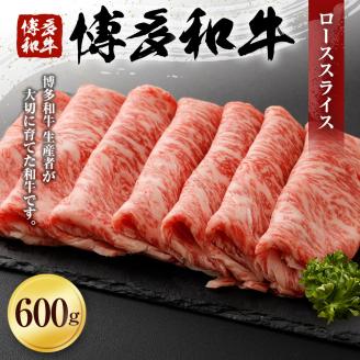 博多和牛　ローススライス（６００ｇ）（有）ヒロムラ