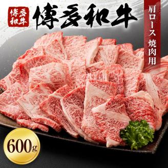 博多和牛　肩ロース焼肉用（６００ｇ）(有)ヒロムラ