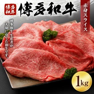 博多和牛 赤身スライス（１Kg）（有）ヒロムラ
