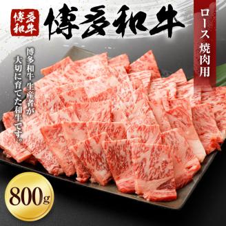 博多和牛　ロース焼肉用（８００ｇ）(有)ヒロムラ
