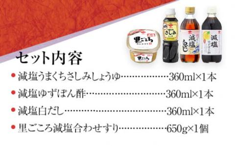 減塩調味料セット　ニビシ醤油株式会社