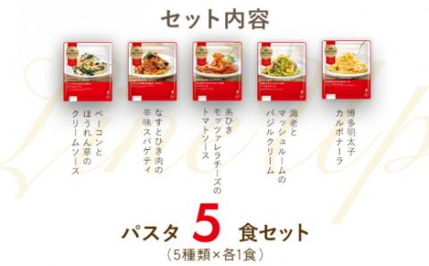 洋麺屋ピエトロ　冷凍パスタ5食セット