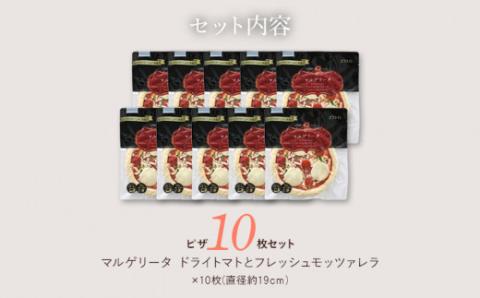ドライトマトとフレッシュモッツァレラ　ピザ×10枚　(株)ピエトロ