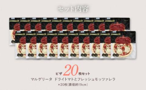 ドライトマトとフレッシュモッツァレラ　ピザ×20枚　(株)ピエトロ