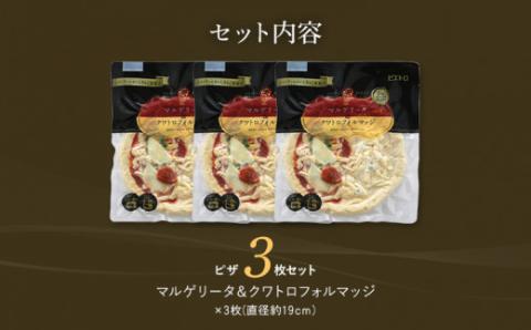 マルゲリータ＆クワトロフォルマッジ3枚セット