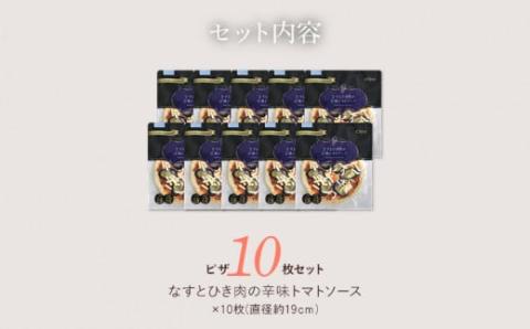 「ピエトロ」なすとひき肉の辛味トマトソースピザ10枚　(株)ピエトロ