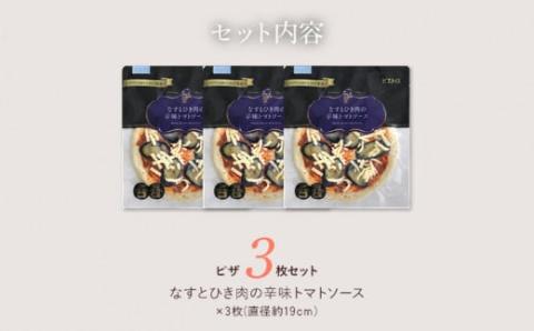 「ピエトロ」なすとひき肉の辛味トマトソースピザ3枚