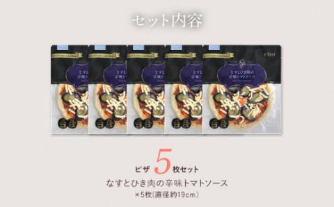 「ピエトロ」なすとひき肉の辛味トマトソースピザ５枚　(株)ピエトロ