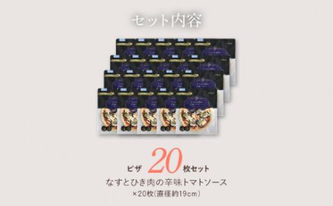 「ピエトロ」なすとひき肉の辛味トマトソースピザ20枚　(株)ピエトロ