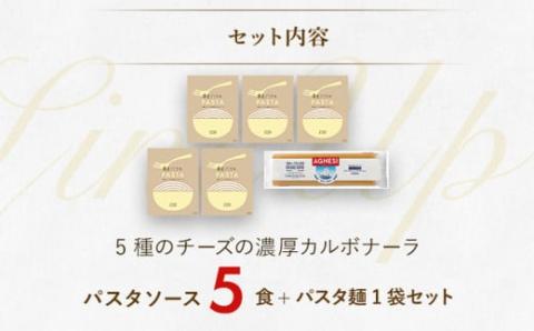 5種のチーズの濃厚カルボナーラ　5食セット
