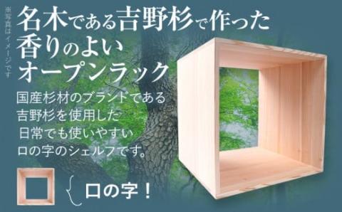 吉野杉ロの字シェルフ・スクエア250mm