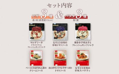 ピエトロシェフおすすめピザ&パスタ6種セット