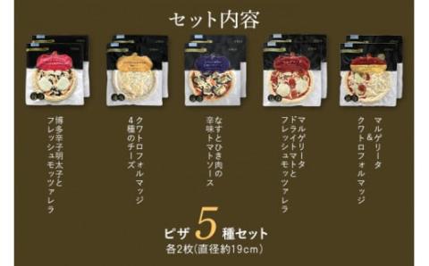 ピエトロシェフのおすすめピザ 5種セット×2