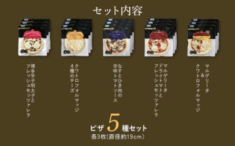 ピエトロシェフのおすすめピザ 5種セット×3