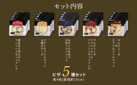 ピエトロシェフのおすすめピザ 5種セット×4