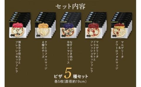ピエトロシェフのおすすめピザ 5種セット×5