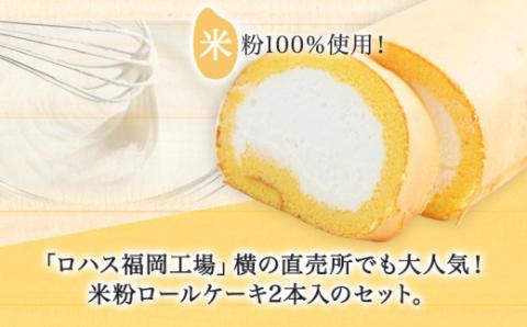 米粉ロールケーキ（４個セット）　江口製菓(株)