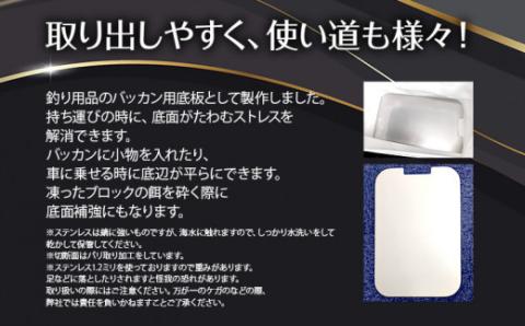 バッカンステンレス底板