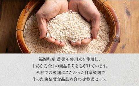 麹家 特選セット