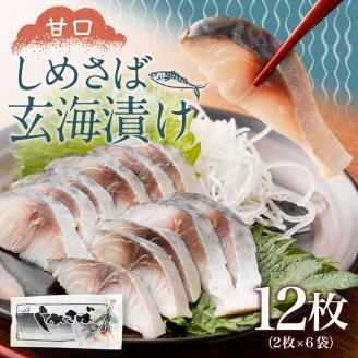 しめさば玄海漬け