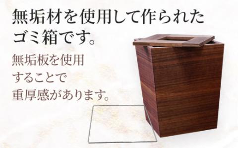 無垢材ゴミ箱（ダストボックス）ウォールナット材  天然の無垢材