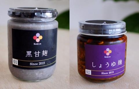 黒甘麹・醤油麹セット【麹家】