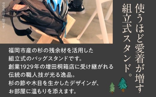 杉の鞄置き　Ｘ型