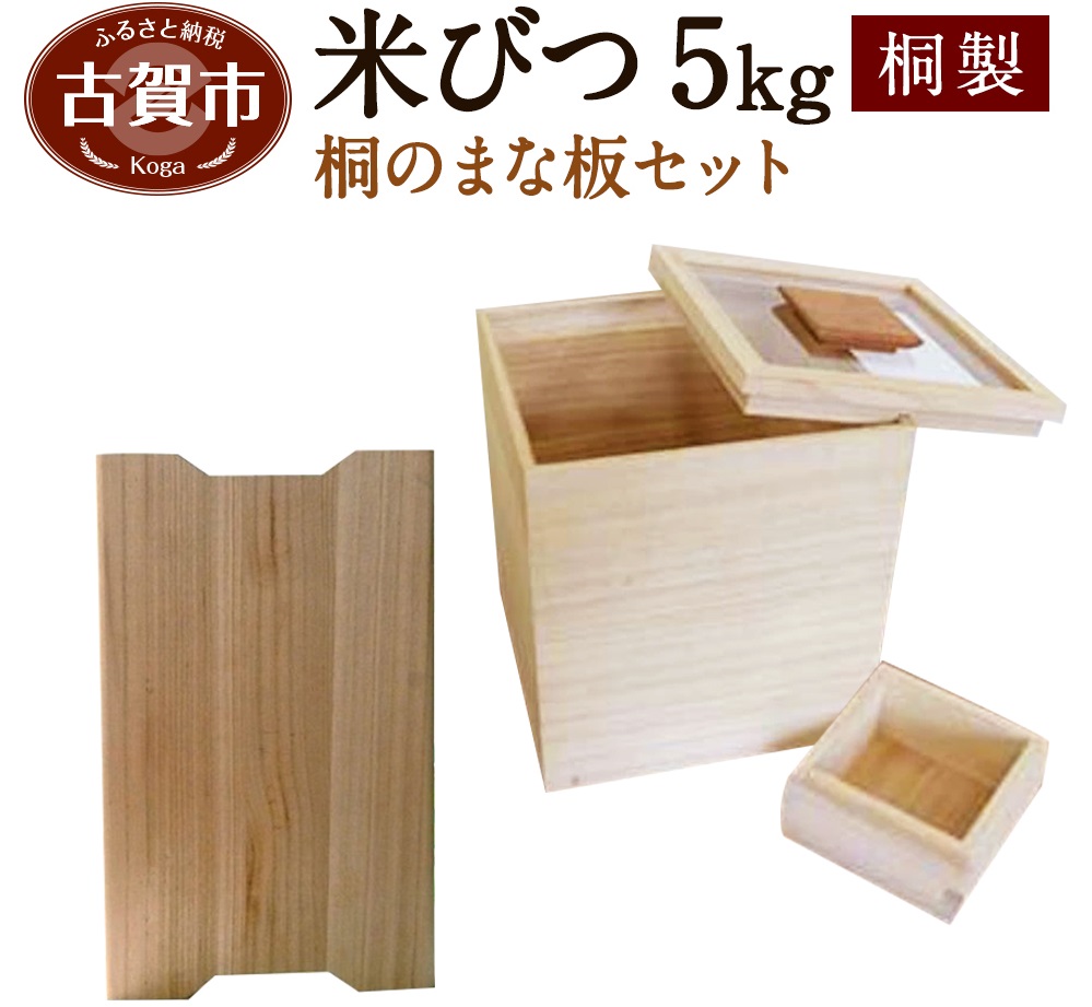 「米びつ(5kgタイプ)」＋「桐のまな板」セット　(株)増田桐箱店