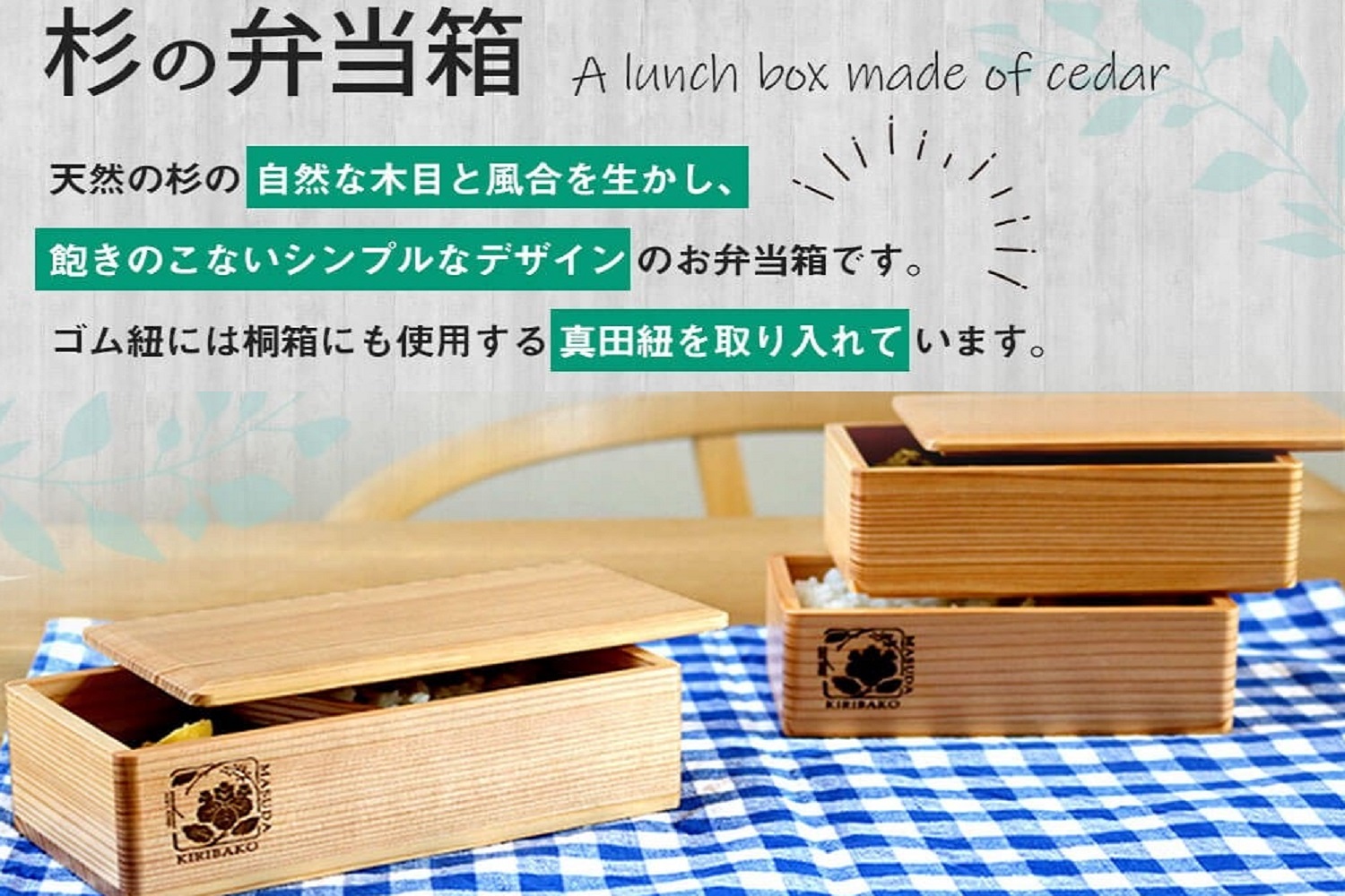 杉の弁当箱 2段　（株）増田桐箱店