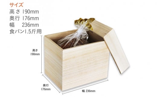食品保存桐箱 食パン1.5斤用