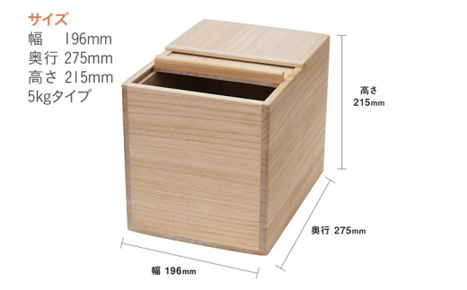 【ふるさと納税限定】オリジナル米びつ５Kg　（株）増田桐箱店
