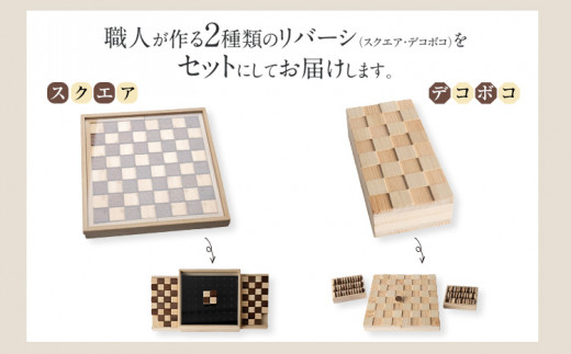 ハコトイ・リバーシ・スクエア＆デコボコセット
