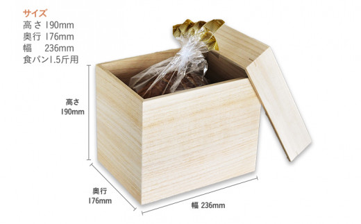 食品保存桐箱 食パン1.5斤用2個セット
