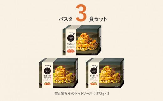 蟹と蟹みそのトマトソース　3食セット（シェフの休日）㈱ピエトロ