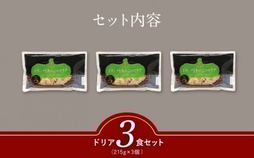 トリュフときのこのドリア３食セット(株)ピエトロ