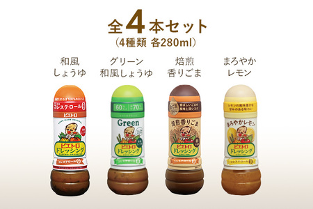 「ピエトロ」定番ドレッシング４本セット