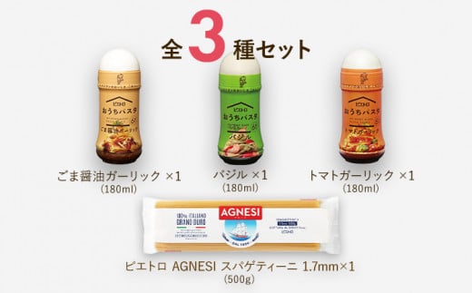 ピエトロおうちパスタ3食セット(麺あり)